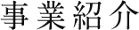 事業紹介