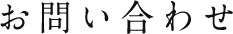 お問い合わせ